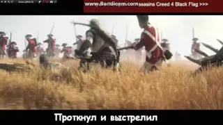 Асасин 3 озвучка!тока другая)