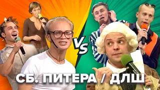 КВН. Сборная Питера VS Дети лейтенанта Шмидта. Баттл-сборник