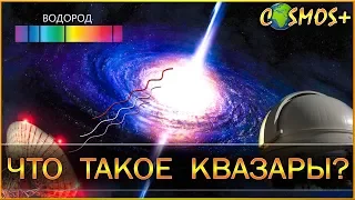 КВАЗАРЫ – МАЯКИ ВО ВСЕЛЕННОЙ! ● ЧТО ТАКОЕ КВАЗАРЫ?