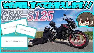 【GSX-S125】なんでも来い！当チャンネルに寄せられたあんな質問やこんな質問までビシバシ答えていくぞおおおおおおお(おツナさんもいるよ)【ゆっくりモトブログ】