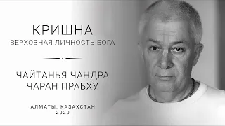 26/04/2020, Чайтанья Чандра Чаран прабху / Алматы