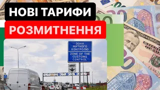 🛑ЗМІНИ НА МИТНИЦІ🛑 Нові тарифи розмитнення авто❗️#Розмитнення 2023 | Митний Брокер