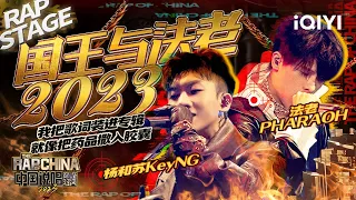 纯享：杨和苏KeyNG/法老PHARAOH《国王与法老2023》超炸演绎黑怕本色 | #中国说唱巅峰对决2023 EP11 THE RAP OF CHINA| iQIYI精选