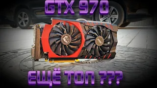 Nvidia GTX 970 в 2021 | Старая, но НЕ бесполезная