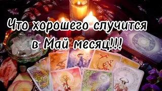 Что хорошего случится в месяц Май‼️💯🔮🗝