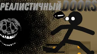 реалистичный doors(рисуем мультфильмы 2)