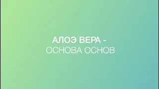 Алоэ Вера - основа основ. В.А.Дадали