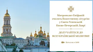 Божественна літургія у Свято-Успенській Києво-Печерській Лаврі