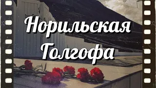 #Норильская Голгофа