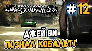 ДЖЕЙ ВИ ПОЗНАЛ КОБАЛЬТ! – NFS: Most Wanted НА СТОКЕ! - #12