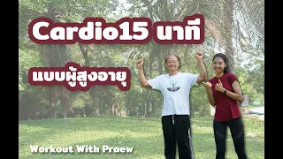 WorkoutWithPraew - Cardio15 นาที แบบผู้สูงอายุ