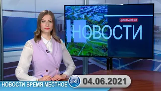 Новости время местное - 04 06 2021