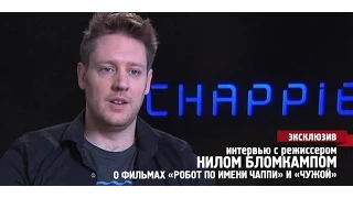 Нил Бломкамп о фильме «Робот по имени Чаппи»