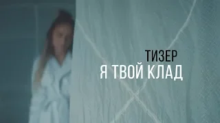 Мари Краймбрери - Я твой клад (Тизер, 2019)