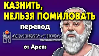 #25 ЛИЧНОСТЬ и ЖИЗНЬ СОКРАТА - перевод [Academy of Ideas]