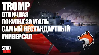 TROMP НОВЫЙ ЭСМИНЕЦ УНИВЕРСАЛ С АВИАУДАРОМ 🟢МИР КОРАБЛЕЙ🟢