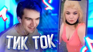 БРАТИШКИН СМОТРИТ ТИК ТОК | ТРЕНДЫ ТИК ТОКА [КРИНЖ TIK TOK] #4