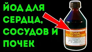 Как использовать йод для сердца, сосудов и почек! Йод внутрь!