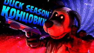 Все 7 КОНЦОВОК в Duck Season + КАК ОТКРЫТЬ?! - Дак Сизон Все КОНЦОВКИ Секреты Пасхалки и Теории