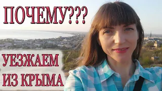 МЫ УЕЗЖАЕМ ИЗ КРЫМА. ПОЧЕМУ?! ЧТО НЕ ТАК? ПЛАНЫ И НОВОСТИ #мыуезжаемизкрыма #почемууезжаемизкрыма