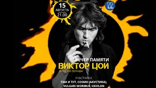 Виктор Цой [Вечер Памяти] VAVILON @RoRo Narva 15082020