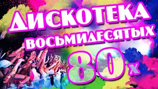 @ДИСКОТЕКА 80 х 90 х ✰ супердискотека 80-90х ✰ Избранные песни от 80-х до 90-х годов ✰95.mp4