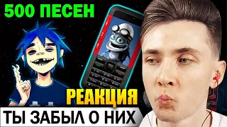 ХЕСУС СМОТРИТ: 500 ПЕСЕН с твоего СТАРОГО ТЕЛЕФОНА | Музыка из детства | PATRICK MUSIC | РЕАКЦИЯ