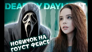 Новичок на Гоуст Фейсе ♡♡♡ DEAD BY DAYLIGHT