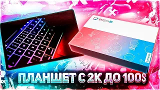 👍НАКОНЕЦ-ТО! ЛУЧШИЙ ДЕШЁВЫЙ ПЛАНШЕТ 2023 - Lenovo Xiaoxin Pad 2022