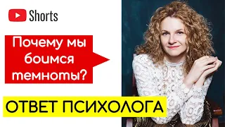 Почему мы боимся темноты? #Shorts