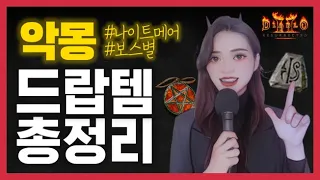 [디아블로2 레저렉션] 악몽 보스별 드랍템 총정리 | 래더 3기 맨땅 대비