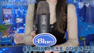 ASMR(Eng sub)Blue Yeti X Whispering talk and Tapping (New mic) | 우리 같이 블루예티X 마이크로 수다떨며 탭핑으로 홀려볼까요?