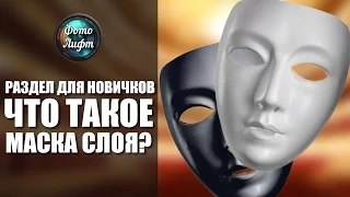 Что такое маска слоя? | Фотошоп для новичков №1 | Фото Лифт