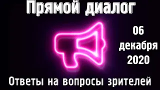 Прямой диалог - ответы на вопросы зрителей 06.12.2020