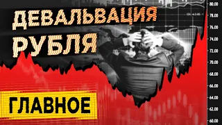 Нефтяной шок и девальвация рубля / Что теперь будет с долларом и евро в 2020?