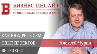 БИЗНЕС ИНСАЙТ: Алексей Чурин. Как внедрить CRM. Опыт проектов Битрикс24