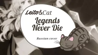 Leito | Legends Never Die (Russian cover) | GMV (1080p 60fps)