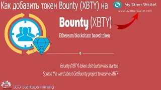 Как добавить криптовалюту Bounty (XBTY) токен ERC20 на кошелёк Myetherwallet