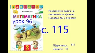 Математика 2 урок 96 с 115 Розрізнення задач на множення та ділення  Порядок дій у виразах