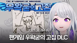 20230809 팬게임 우왁굳의 고집 DLC - 아이네 다시보기