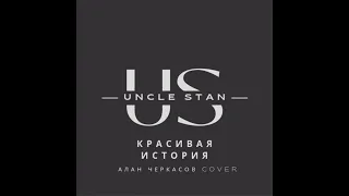 Stan Pak - Красивая история (Алан Черкасов cover)