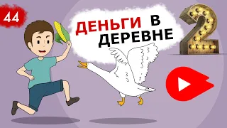 Деньги в Деревне 2 (Анимация) Ник: Как я Зарабатывал Летом. Это Бизнес Детка