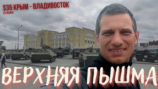 #35 Крым - Владивосток велопутешествие | Верхняя Пышма | Теперь еду один | Екатеринбург под дождем