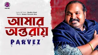 Parvez Sazzad | Amar Ontoray | আমার অন্তরায় | পারভেজ সাজ্জাদ | Official Video |  @A Music Series