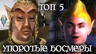 ТОП 5 УПОРОТЫХ БОСМЕРОВ The Elder Scrolls