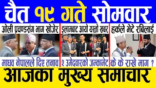 Today news 🔴 nepali news | aaja ka mukhya samachar, nepali samachar live | Chaitra 19 gate 2080