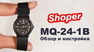 Обзор и настройка наручных часов CASIO MQ-24-1B от Shoper [MQ-24-1BLLGF]