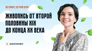 Живопись от  второй половины XIX до конца XX века