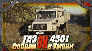 Мог ли Газон быть идеальным??? ГАЗ-4301 самосвал. Маде ин Украина