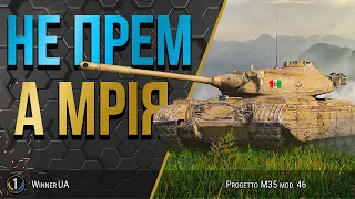 Progetto M35 mod. 46 ● Вони ЗНОВУ ПРОДАЮТЬ цю ІМБУ ● World of Tanks українською